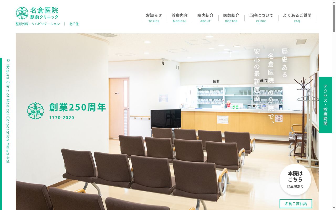 医療法人社団名和会　名倉医院駅前クリニックの公式サイトのスクリーンショット