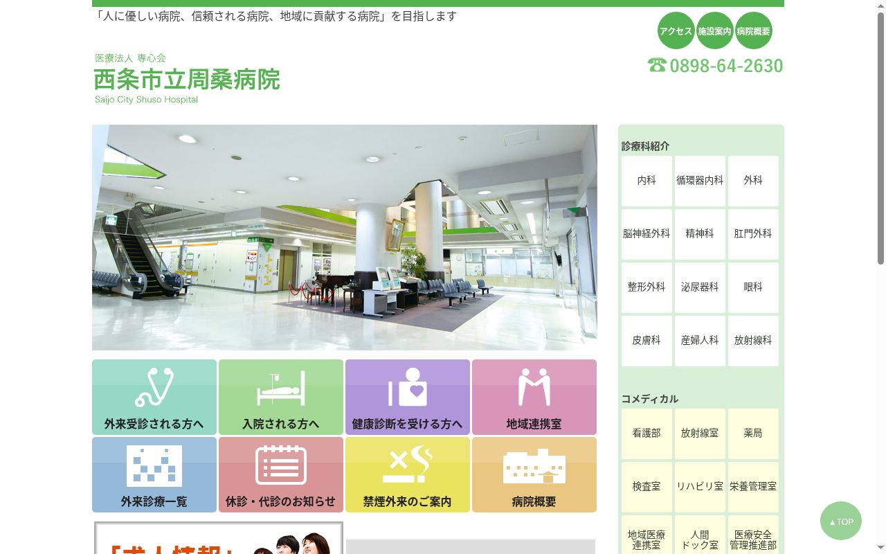 西条市立周桑病院の公式サイトのスクリーンショット