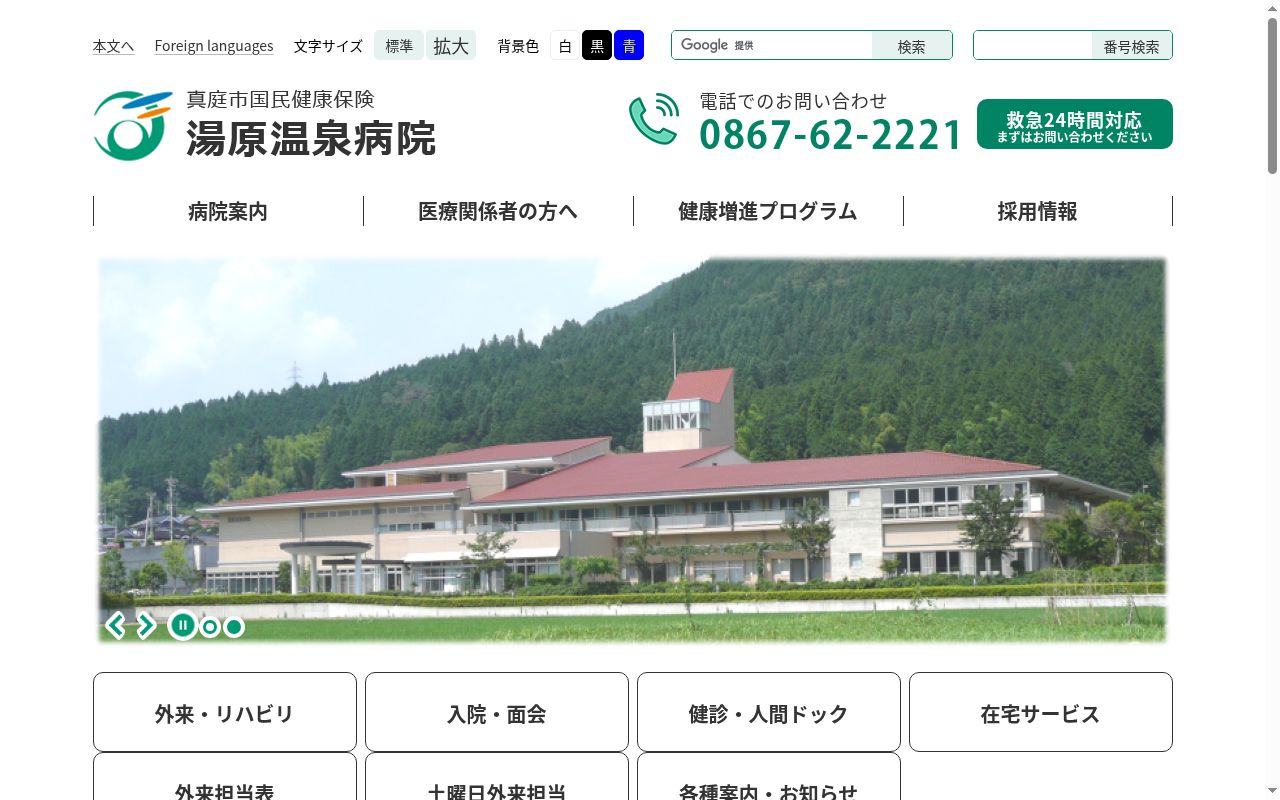 真庭市国民健康保険　湯原温泉病院の公式サイトのスクリーンショット