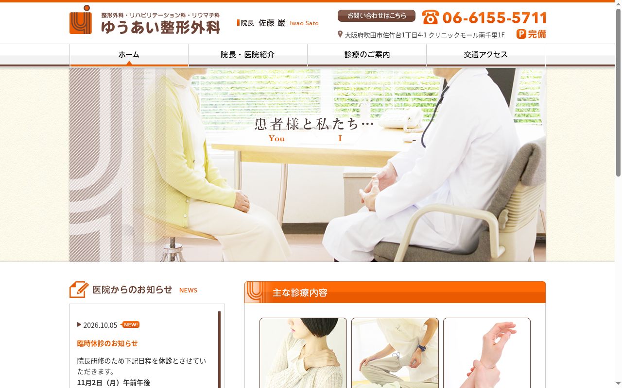 医療法人佑愛会　ゆうあい整形外科の公式サイトのスクリーンショット