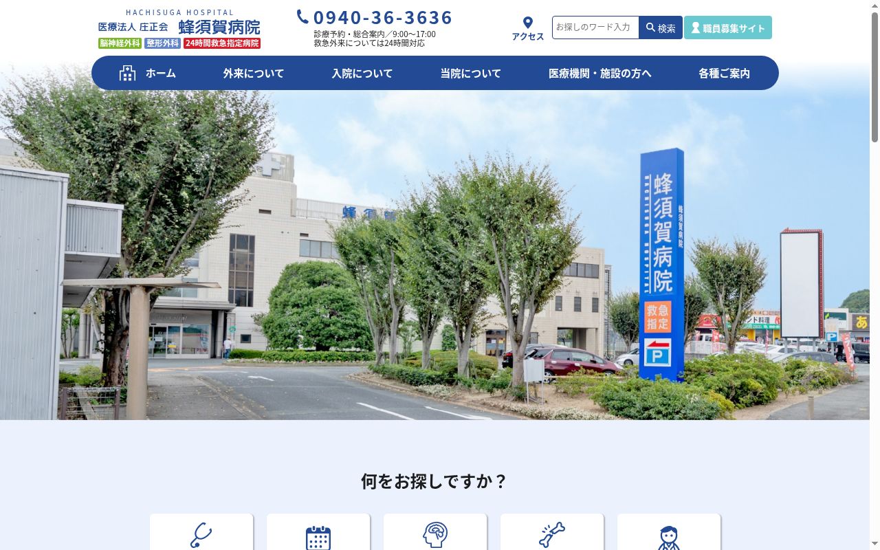 蜂須賀病院の公式サイトのスクリーンショット