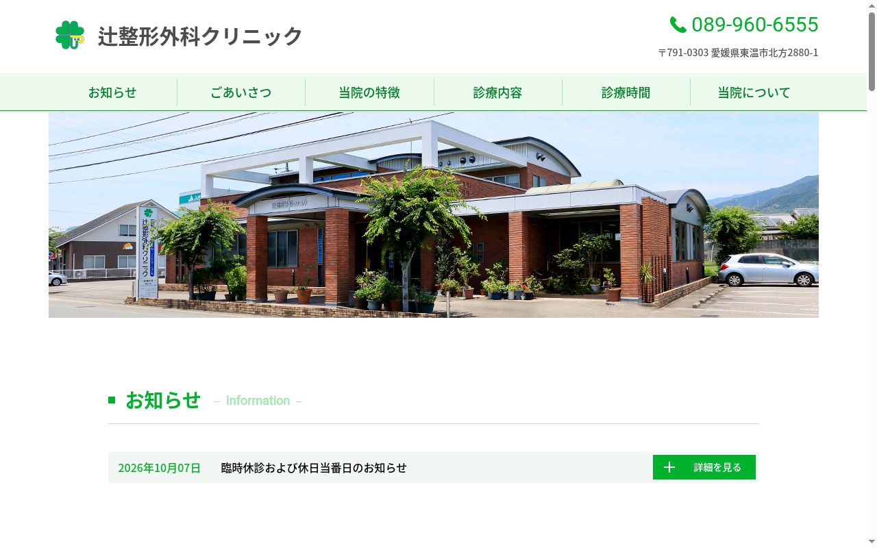 辻整形外科クリニックの公式サイトのスクリーンショット