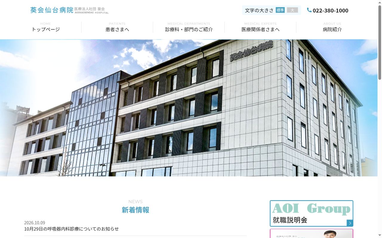 医療法人社団　葵会　葵会仙台病院の公式サイトのスクリーンショット
