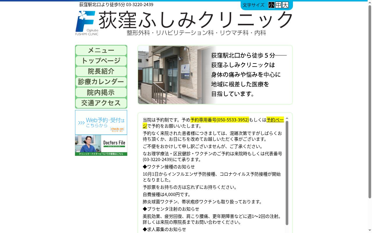 荻窪ふしみクリニックの公式サイトのスクリーンショット