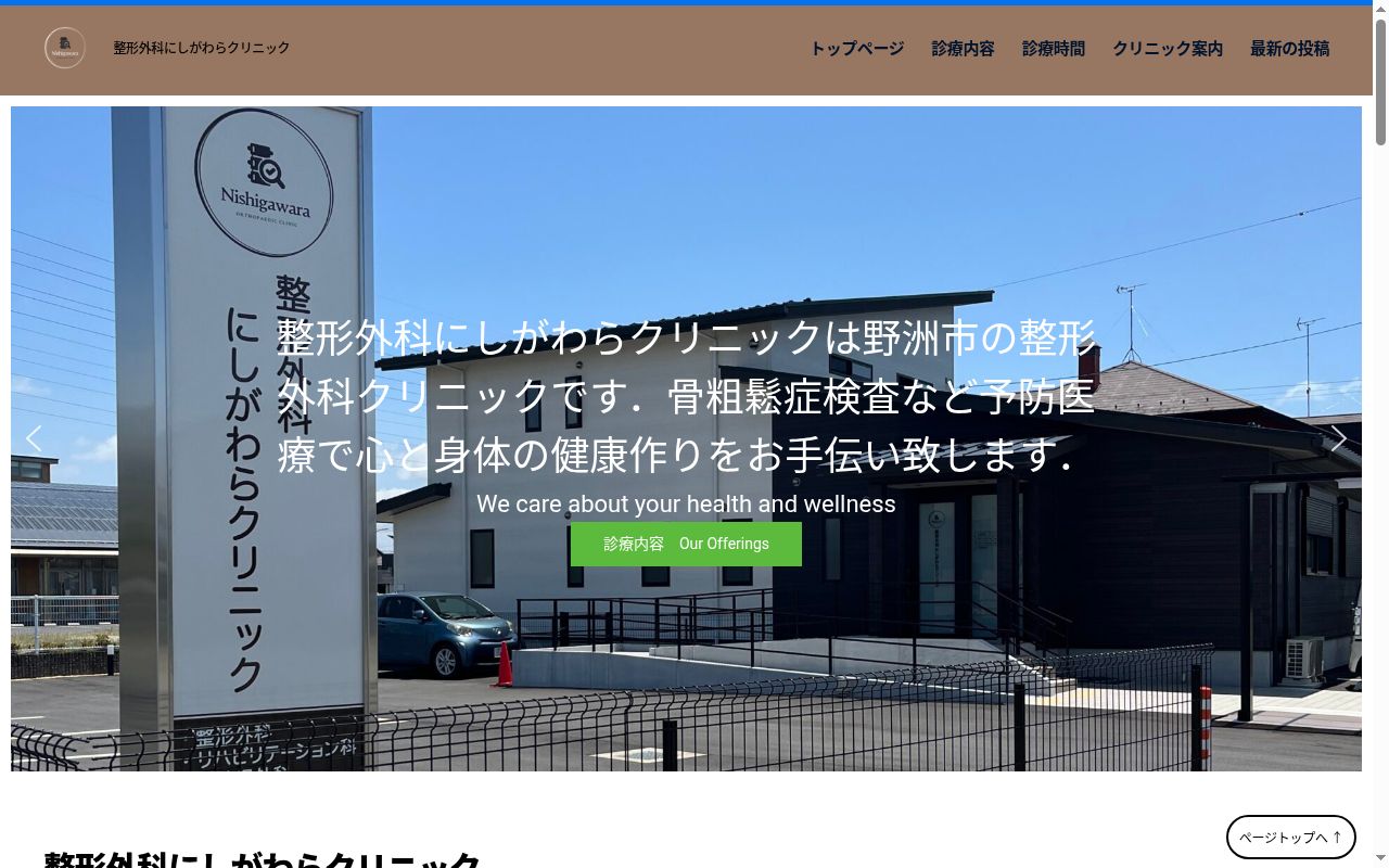 整形外科にしがわらクリニックの公式サイトのスクリーンショット