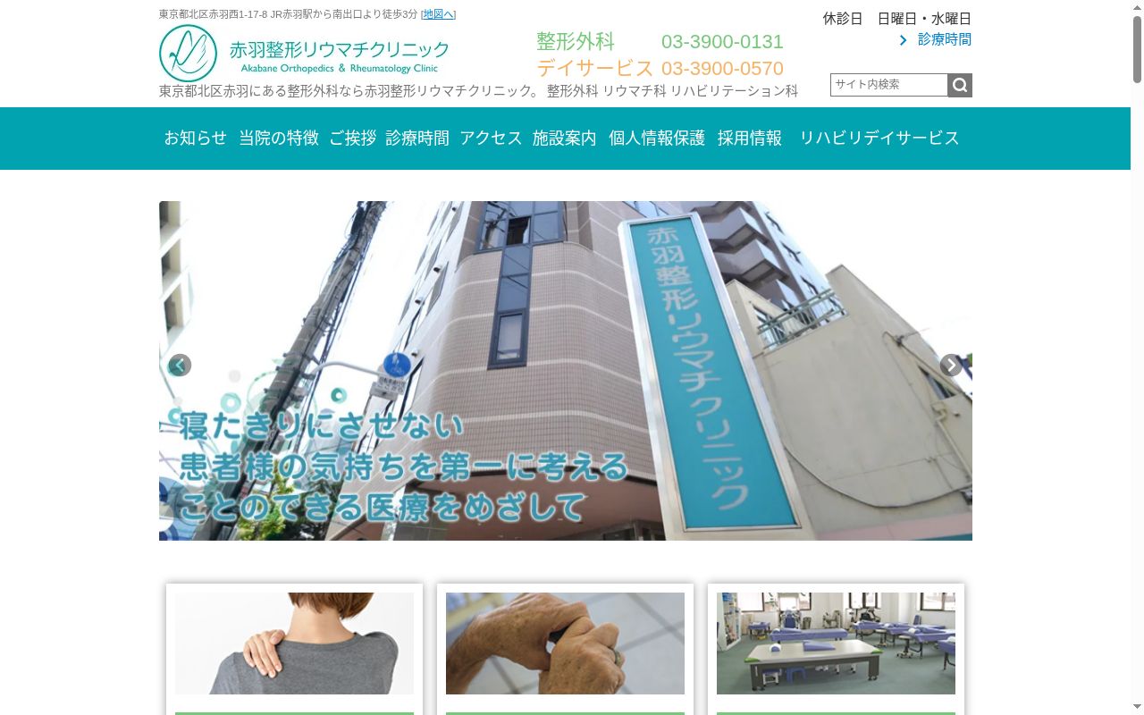 医療法人社団はなぶさ　赤羽整形・リウマチクリニックの公式サイトのスクリーンショット