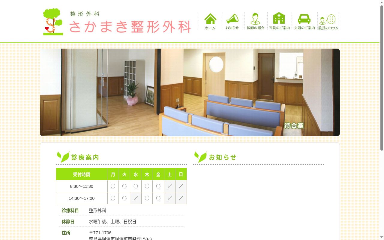さかまき整形外科の公式サイトのスクリーンショット