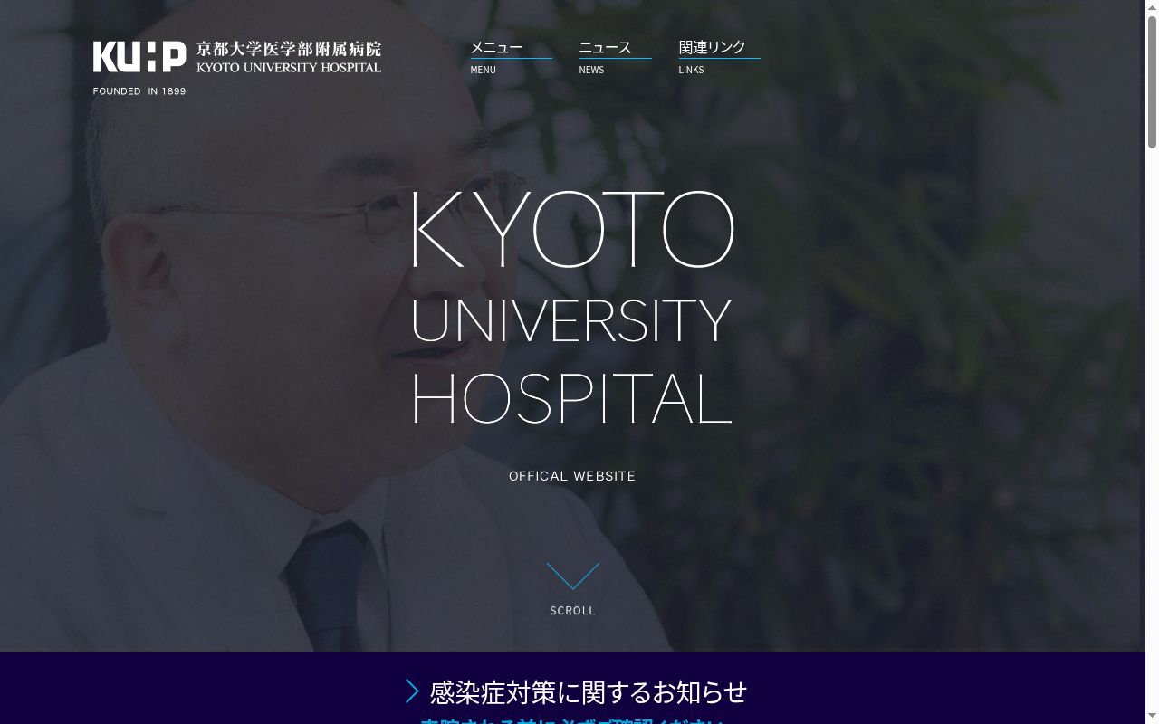 京都大学医学部附属病院の公式サイトのスクリーンショット