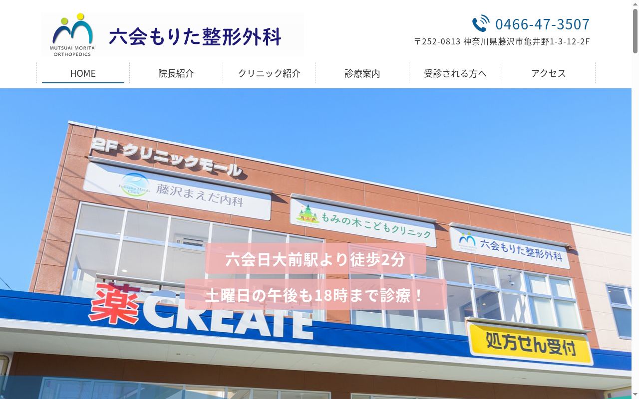六会もりた整形外科の公式サイトのスクリーンショット
