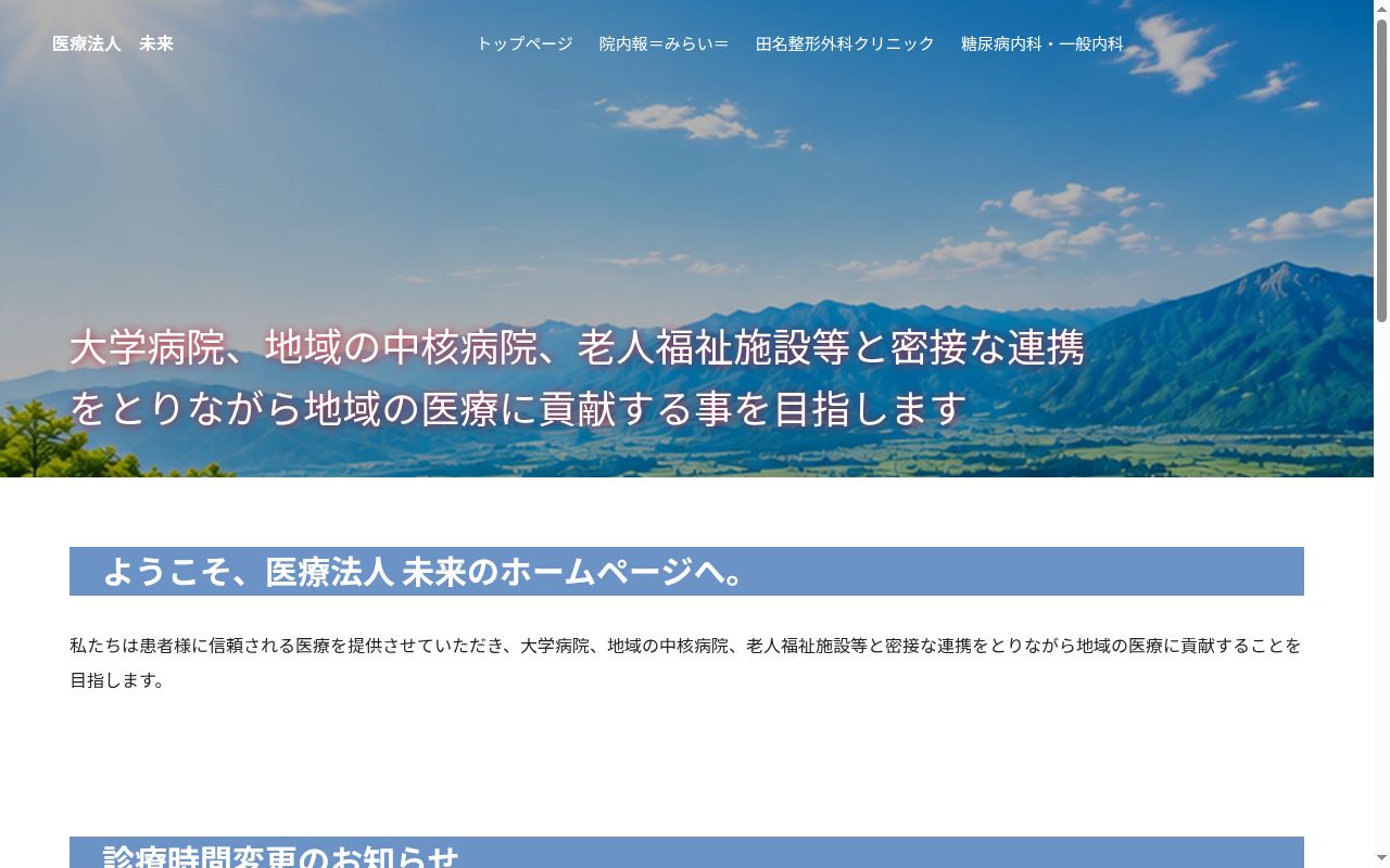 医療法人未来田名整形外科クリニックの公式サイトのスクリーンショット