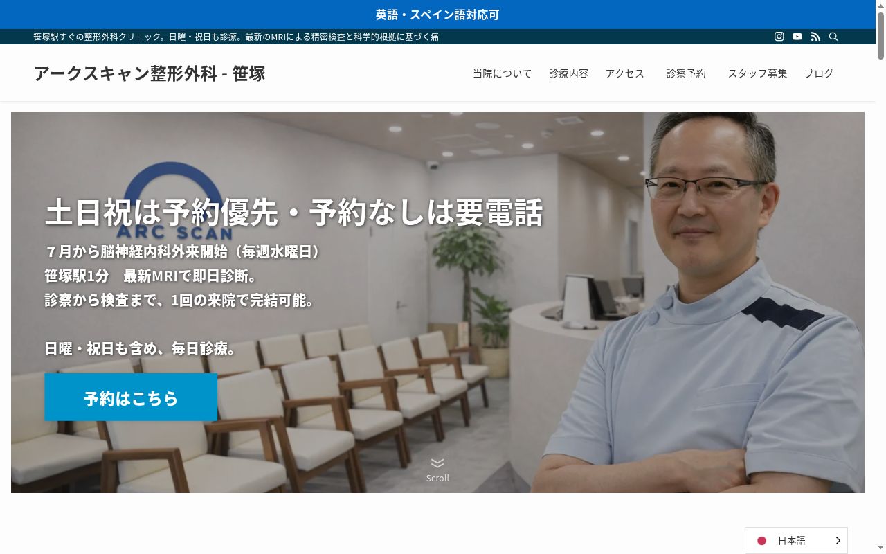 アークスキャン整形外科ー笹塚の公式サイトのスクリーンショット