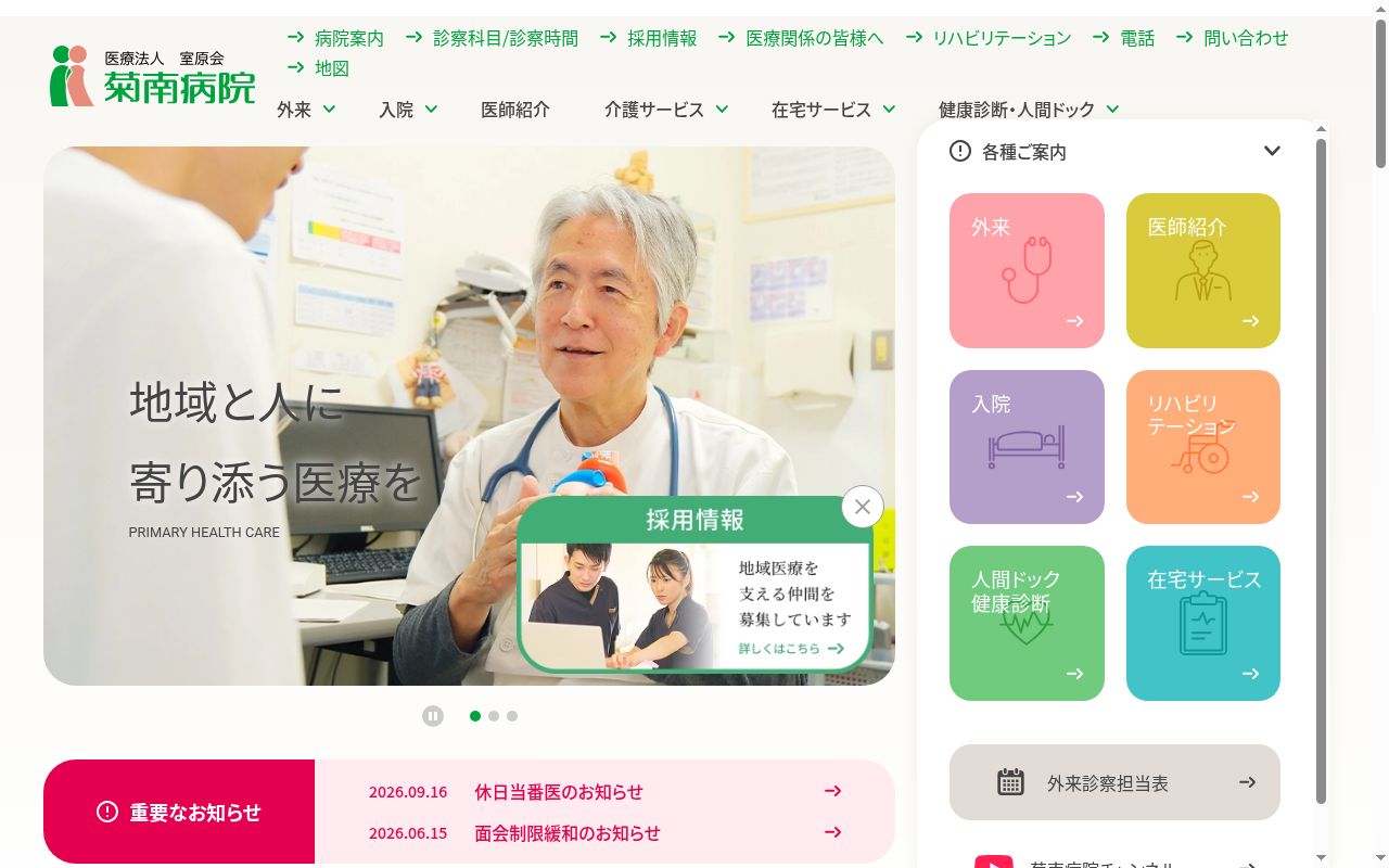菊南病院の公式サイトのスクリーンショット