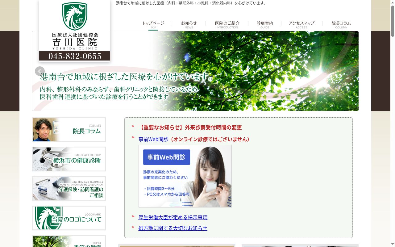 吉田医院の公式サイトのスクリーンショット
