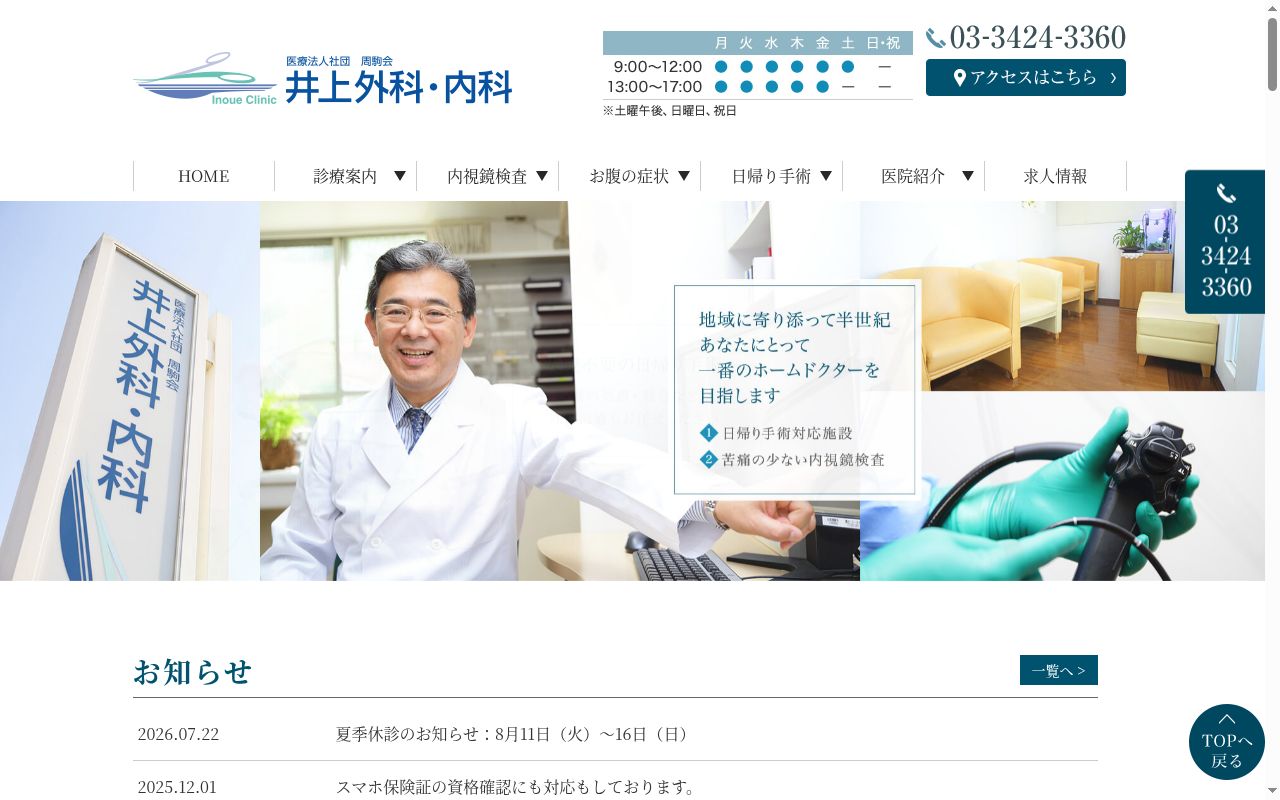 医療法人社団周駒会　井上外科内科医院の公式サイトのスクリーンショット