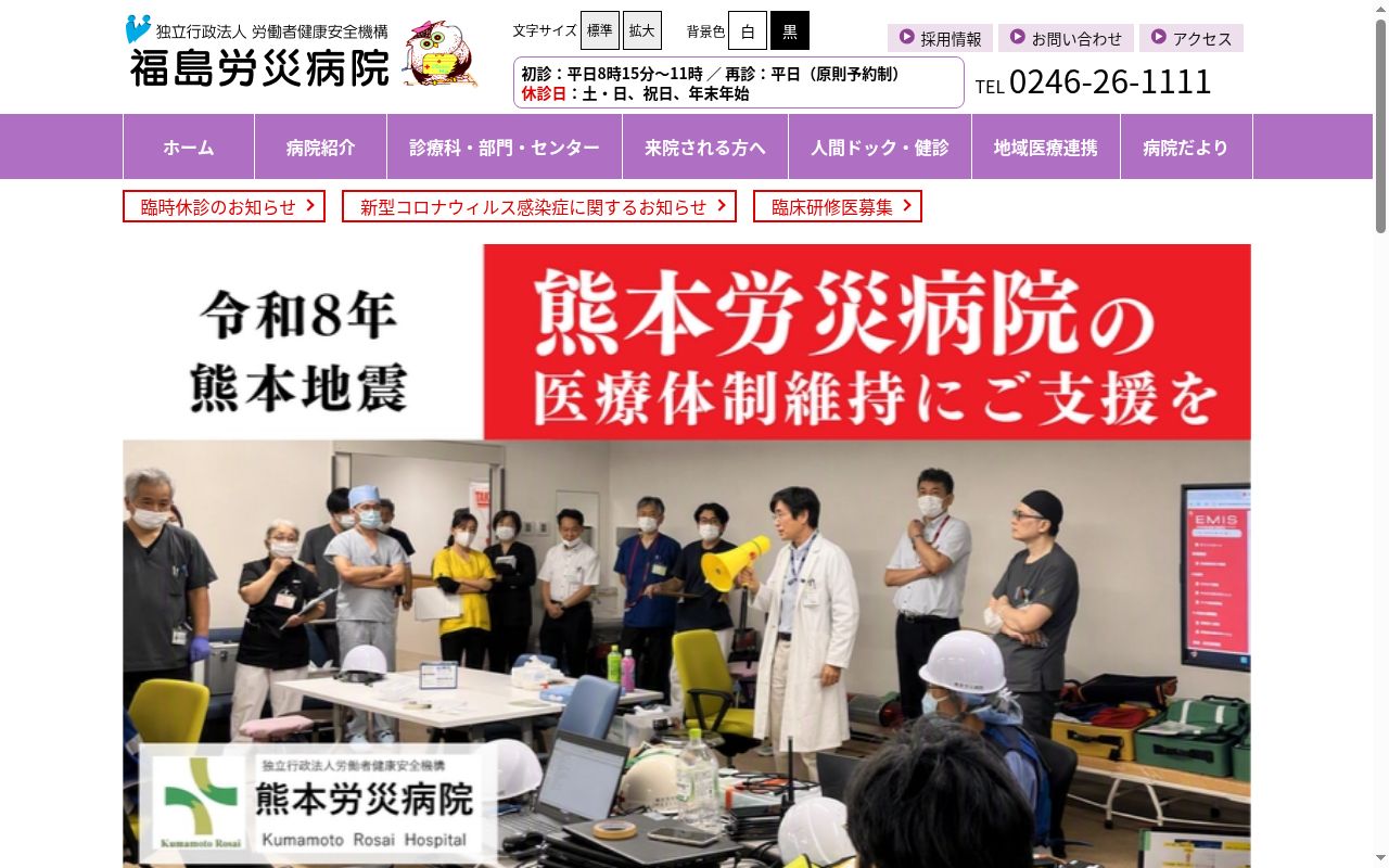 独立行政法人労働者健康安全機構 福島労災病院の公式サイトのスクリーンショット