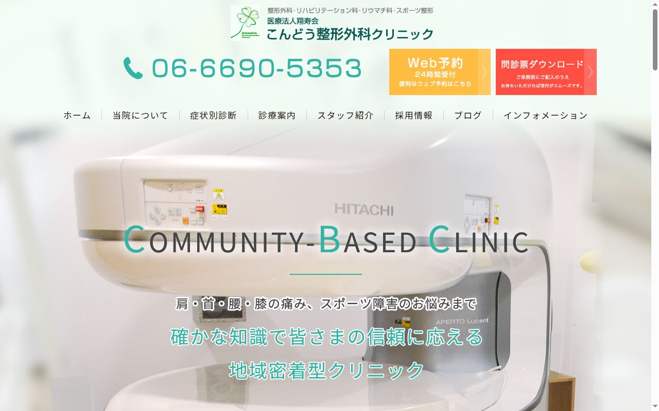 医療法人翔寿会 こんどう整形外科クリニックの公式サイトのスクリーンショット