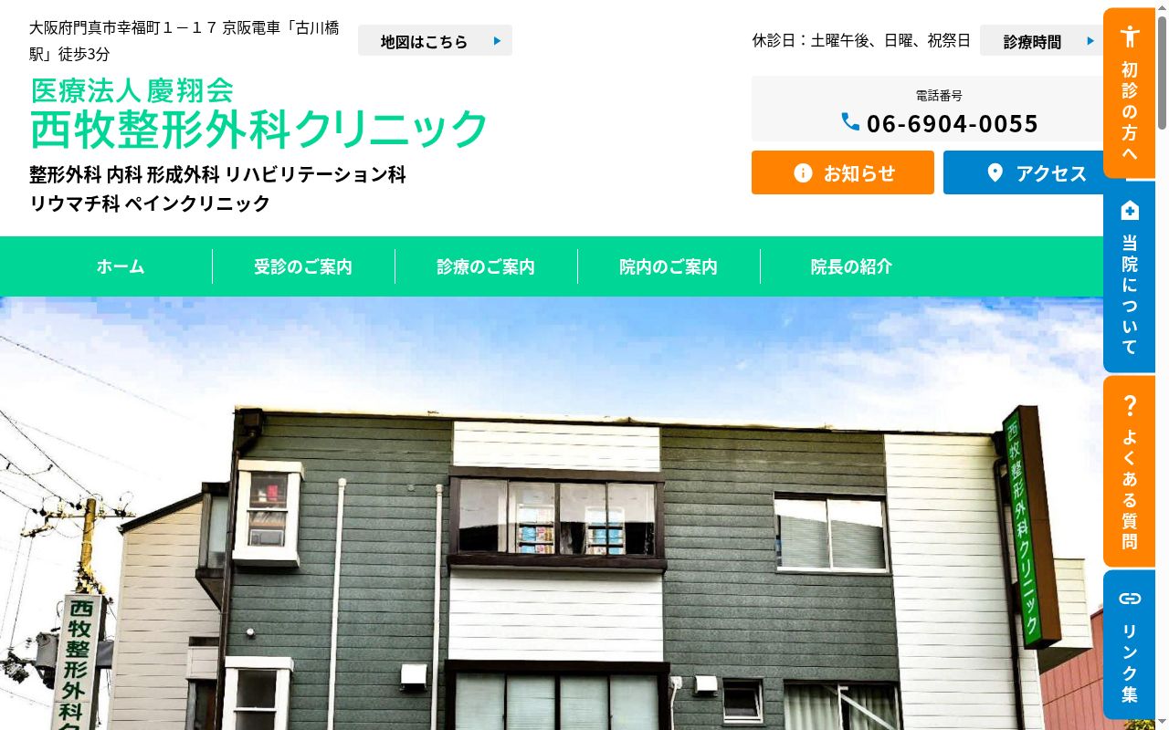 医療法人　慶翔会　西牧整形外科クリニックの公式サイトのスクリーンショット