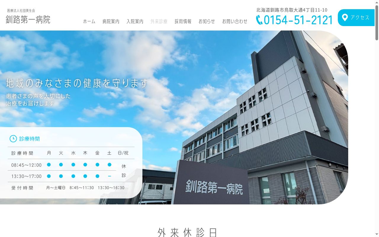 医療法人社団美生会釧路第一病院の公式サイトのスクリーンショット