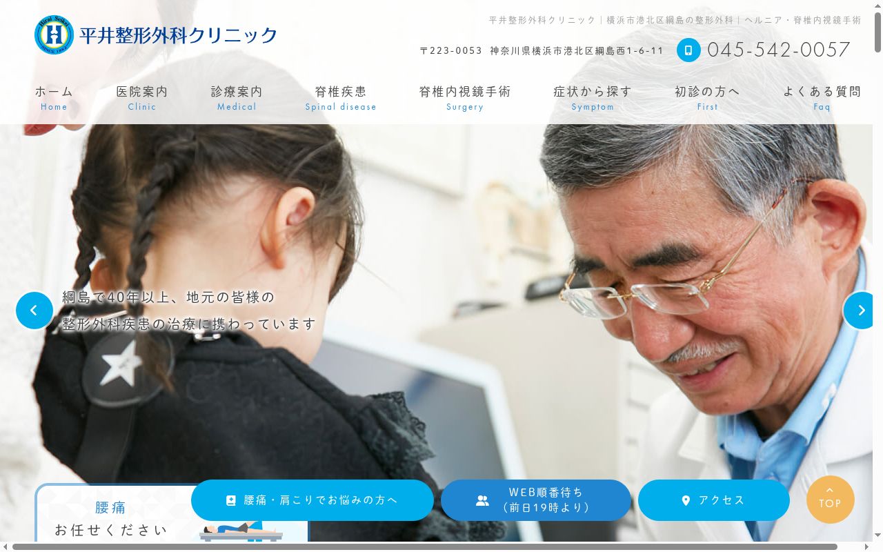 平井整形外科クリニックの公式サイトのスクリーンショット