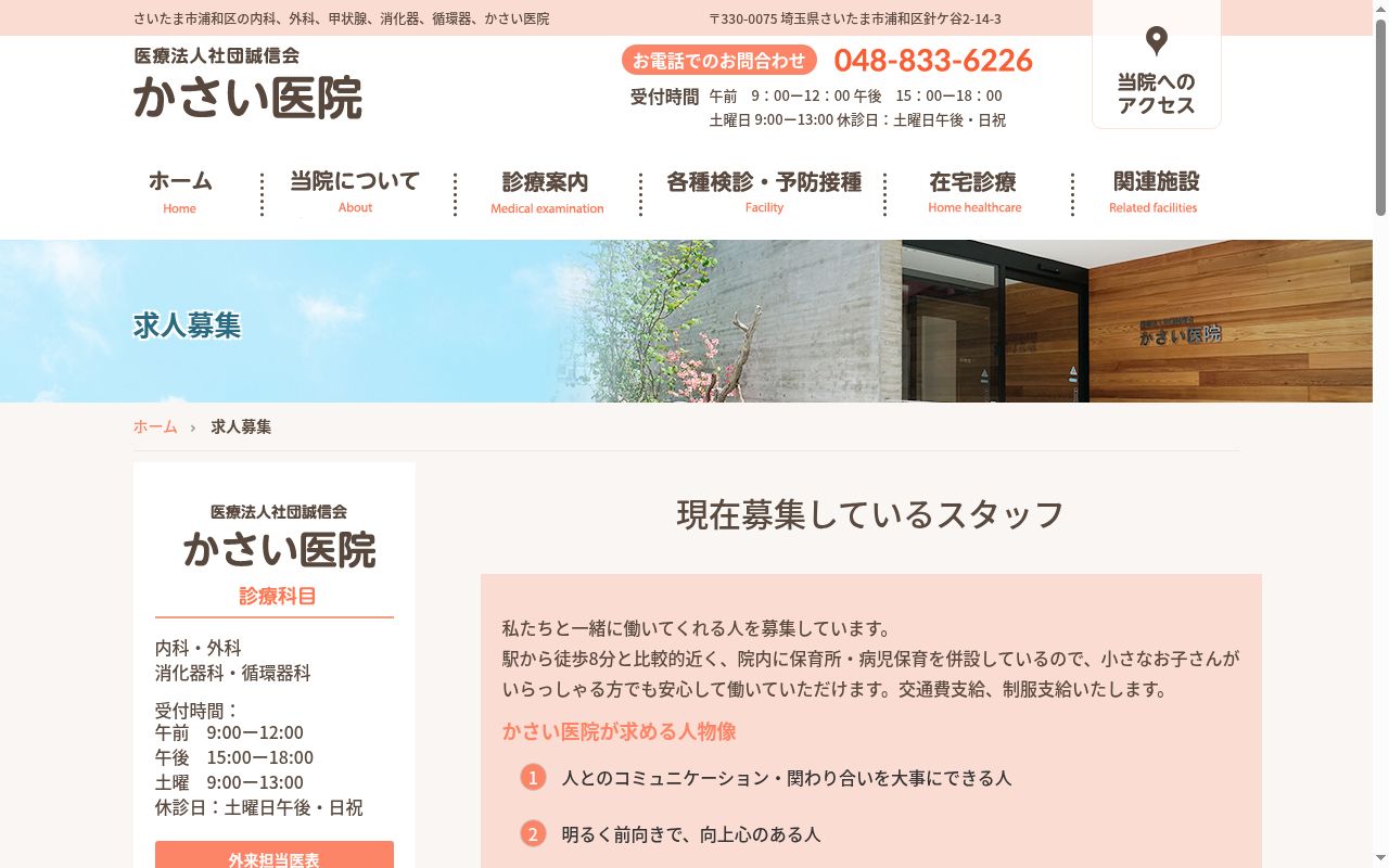 かさい医院の公式サイトのスクリーンショット