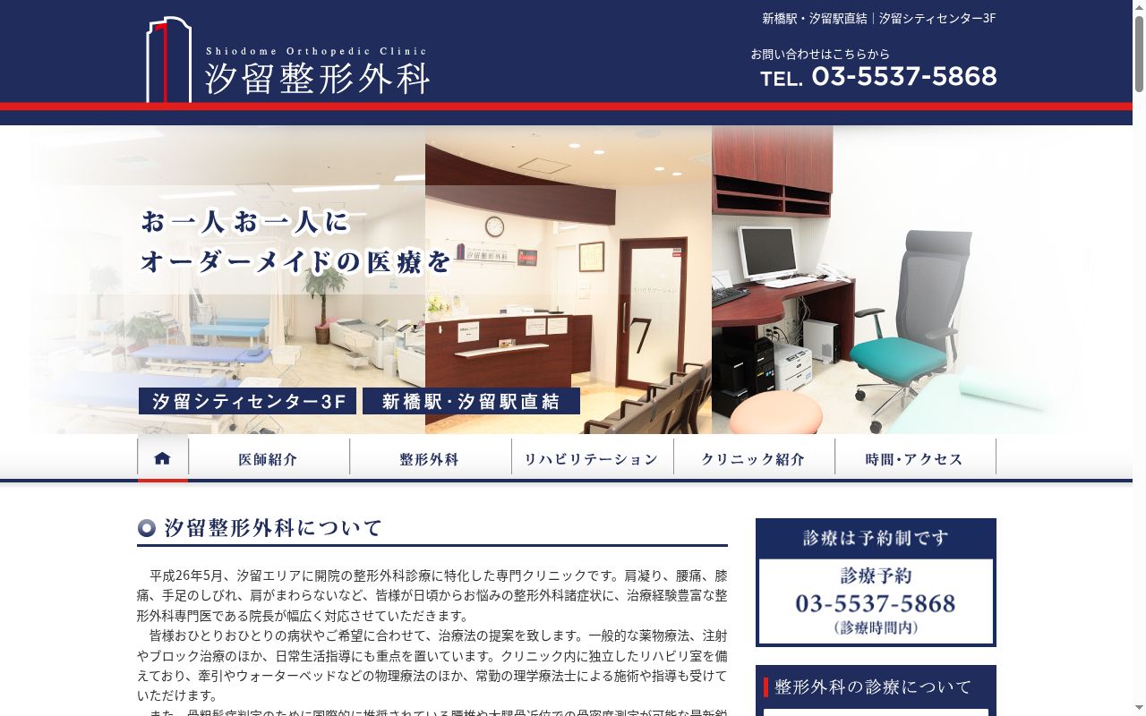 医療法人社団隆園会　汐留整形外科の公式サイトのスクリーンショット