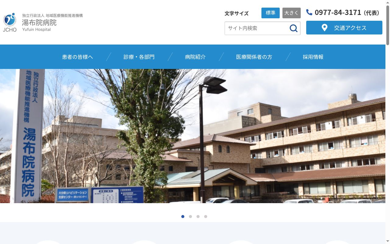 独立行政法人地域医療機能推進機構　湯布院病院の公式サイトのスクリーンショット