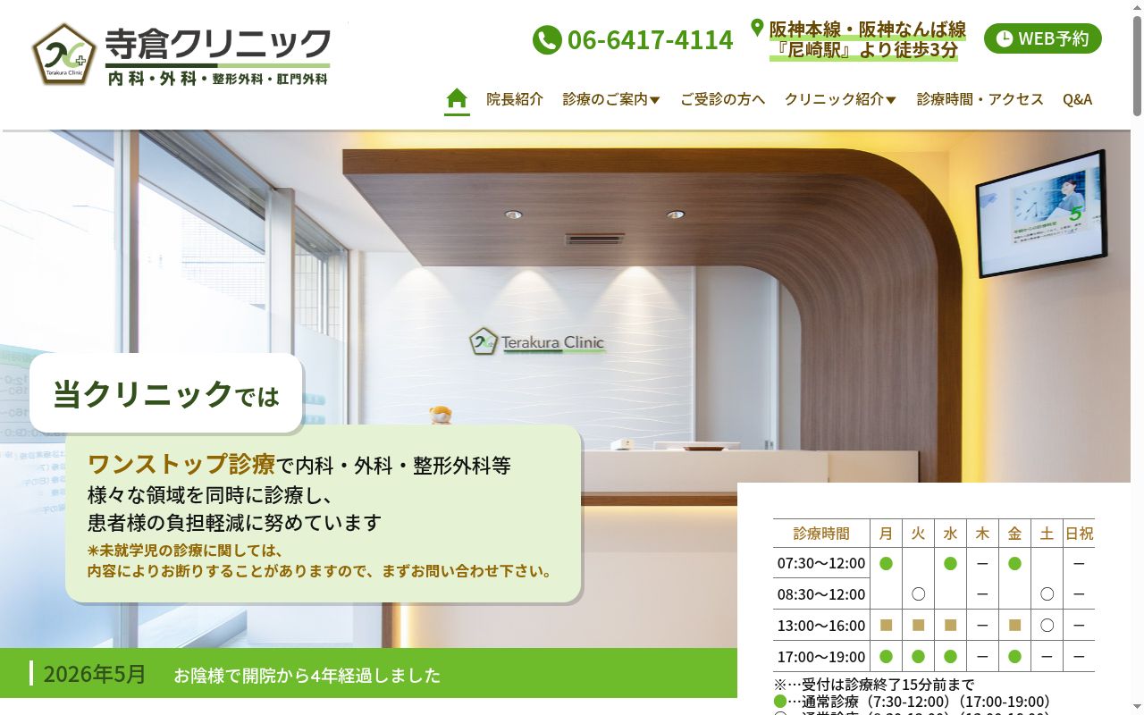 寺倉クリニックの公式サイトのスクリーンショット