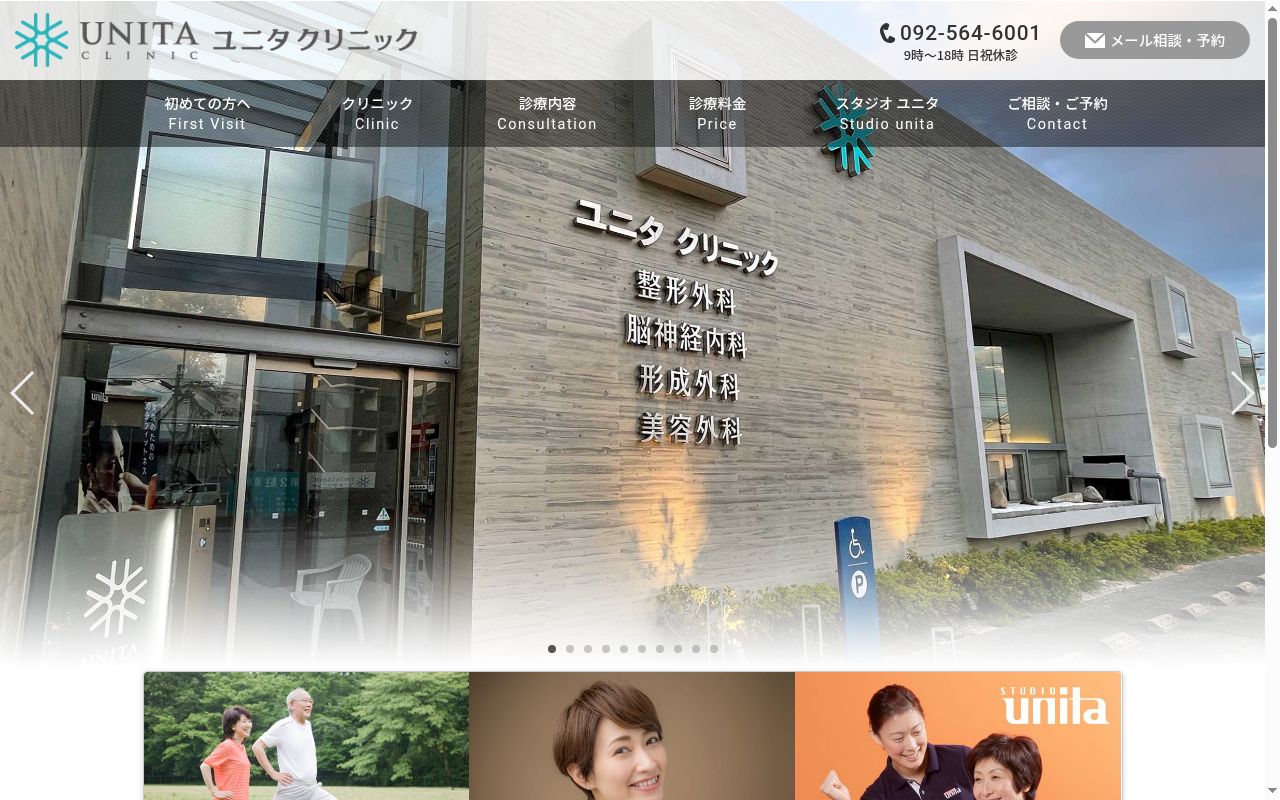 ユニタクリニックの公式サイトのスクリーンショット