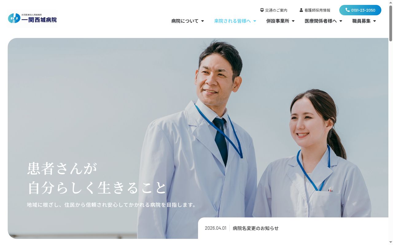 社団医療法人西城病院　一関西城病院の公式サイトのスクリーンショット