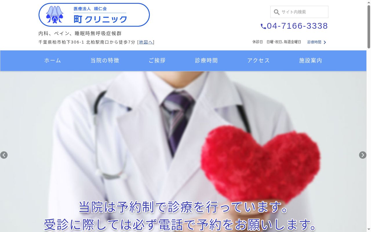 医療法人社団順仁会町クリニックの公式サイトのスクリーンショット