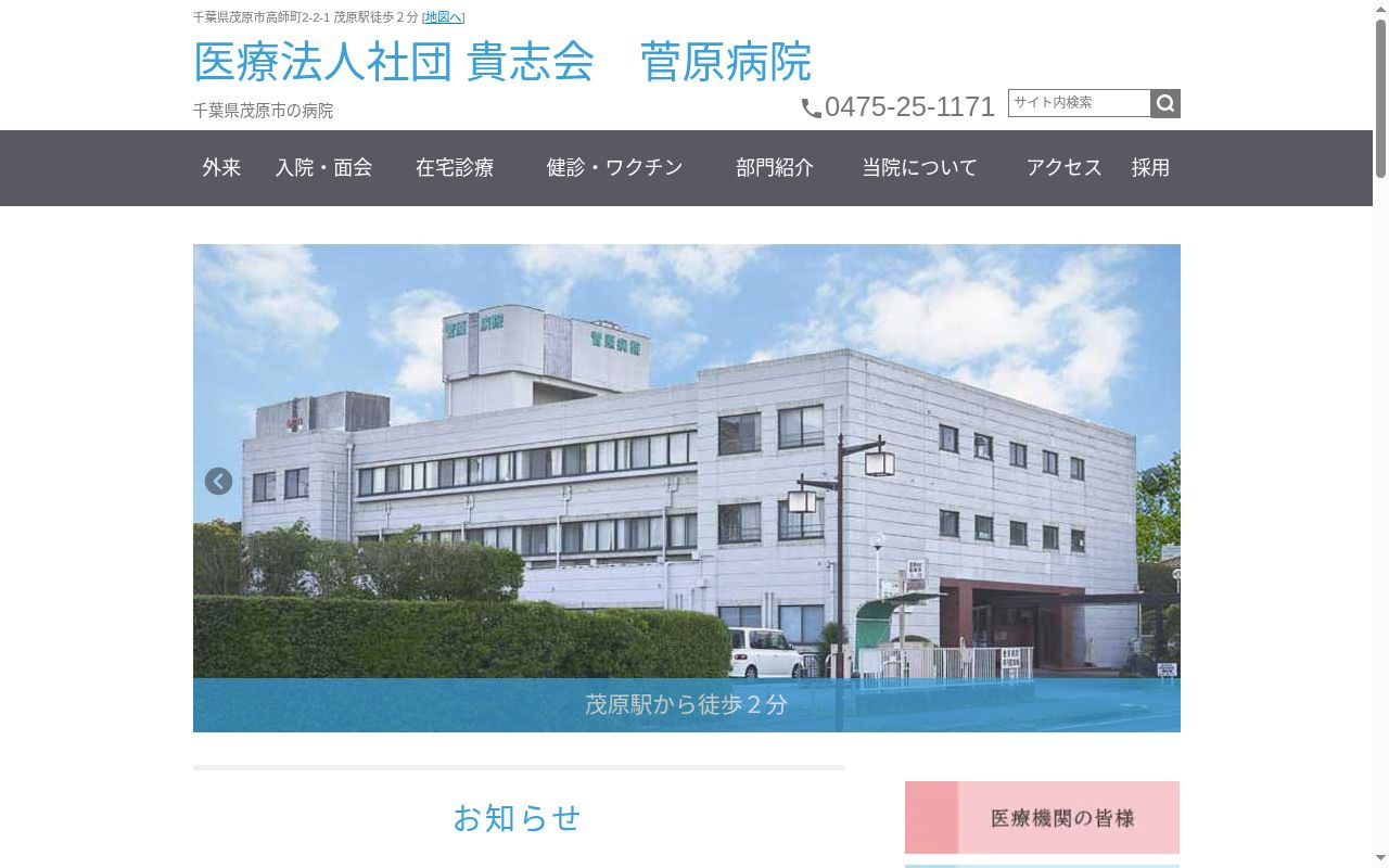 医療法人社団貴志会　菅原病院の公式サイトのスクリーンショット