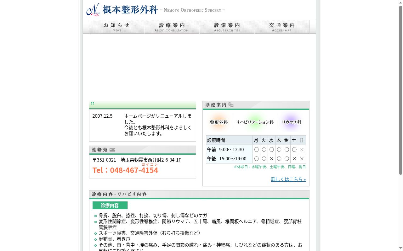 根本整形外科の公式サイトのスクリーンショット