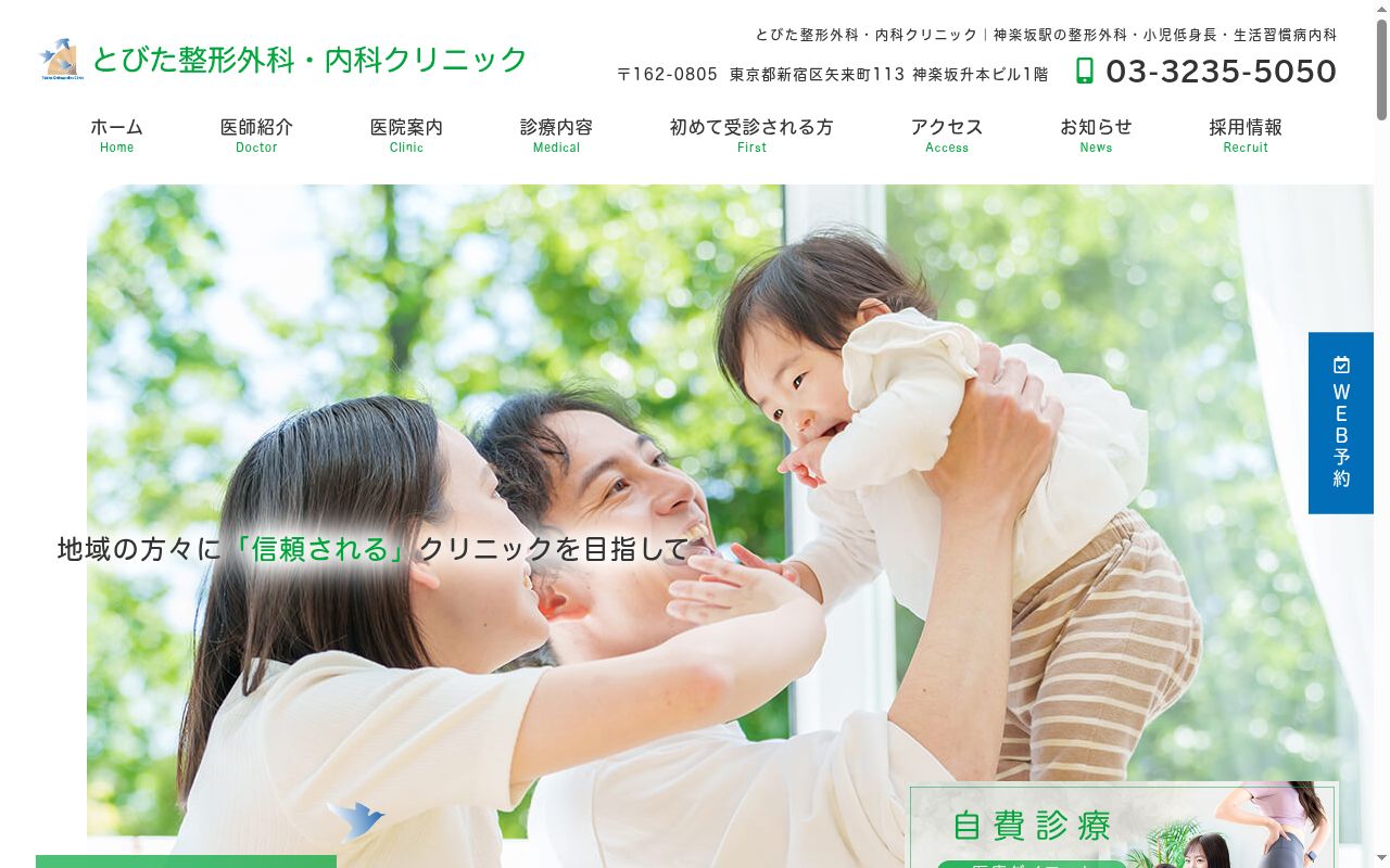 とびた整形外科・内科クリニックの公式サイトのスクリーンショット