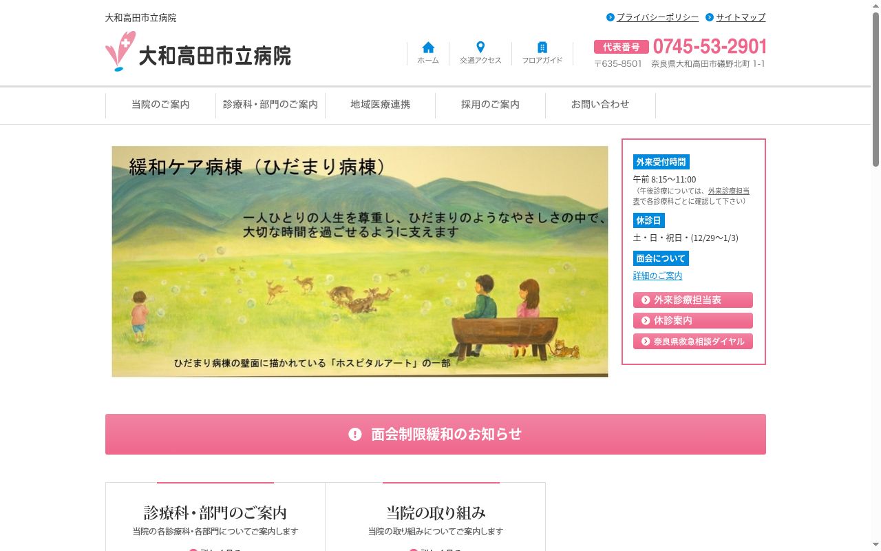 大和高田市立病院の公式サイトのスクリーンショット
