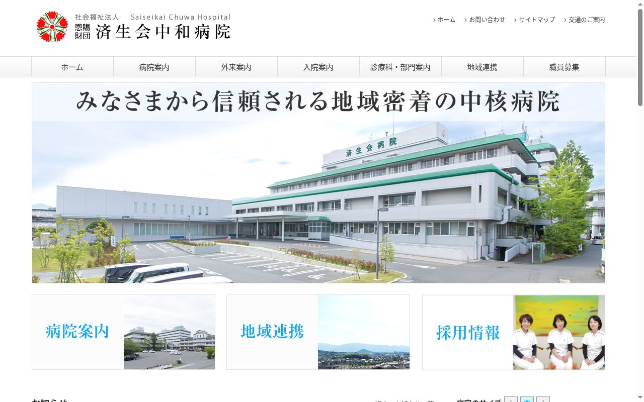 社会福祉法人　恩賜財団　済生会中和病院の公式サイトのスクリーンショット