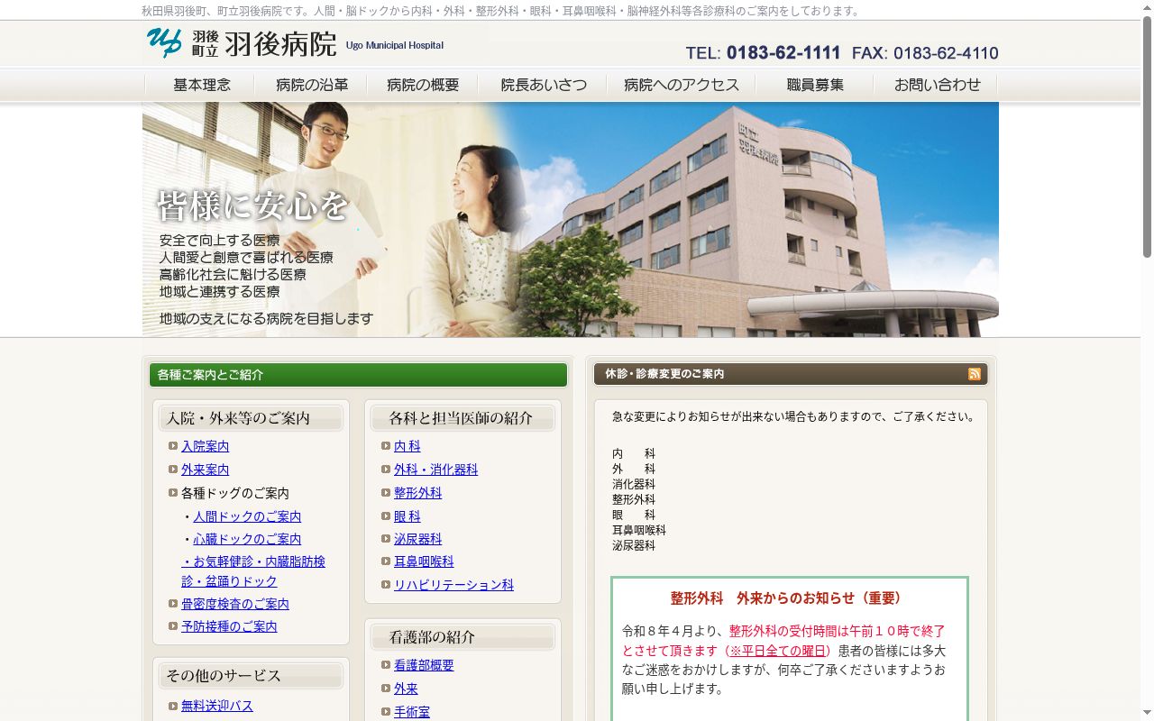 羽後町立羽後病院の公式サイトのスクリーンショット