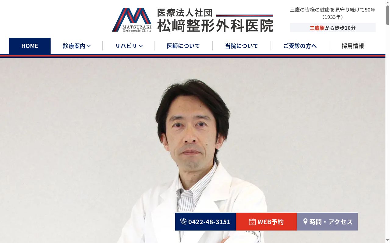 医療法人社団　松崎整形外科医院の公式サイトのスクリーンショット