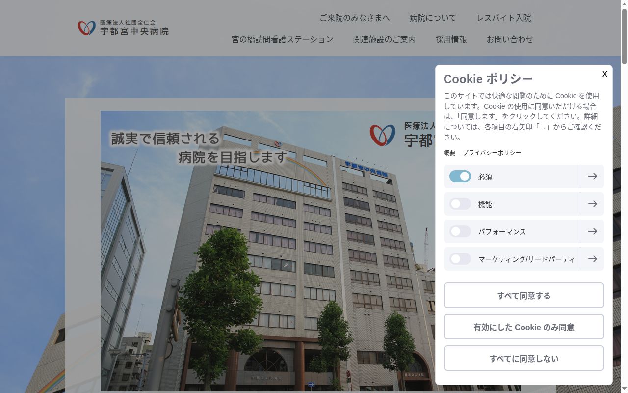 医療法人社団全仁会　宇都宮中央病院の公式サイトのスクリーンショット
