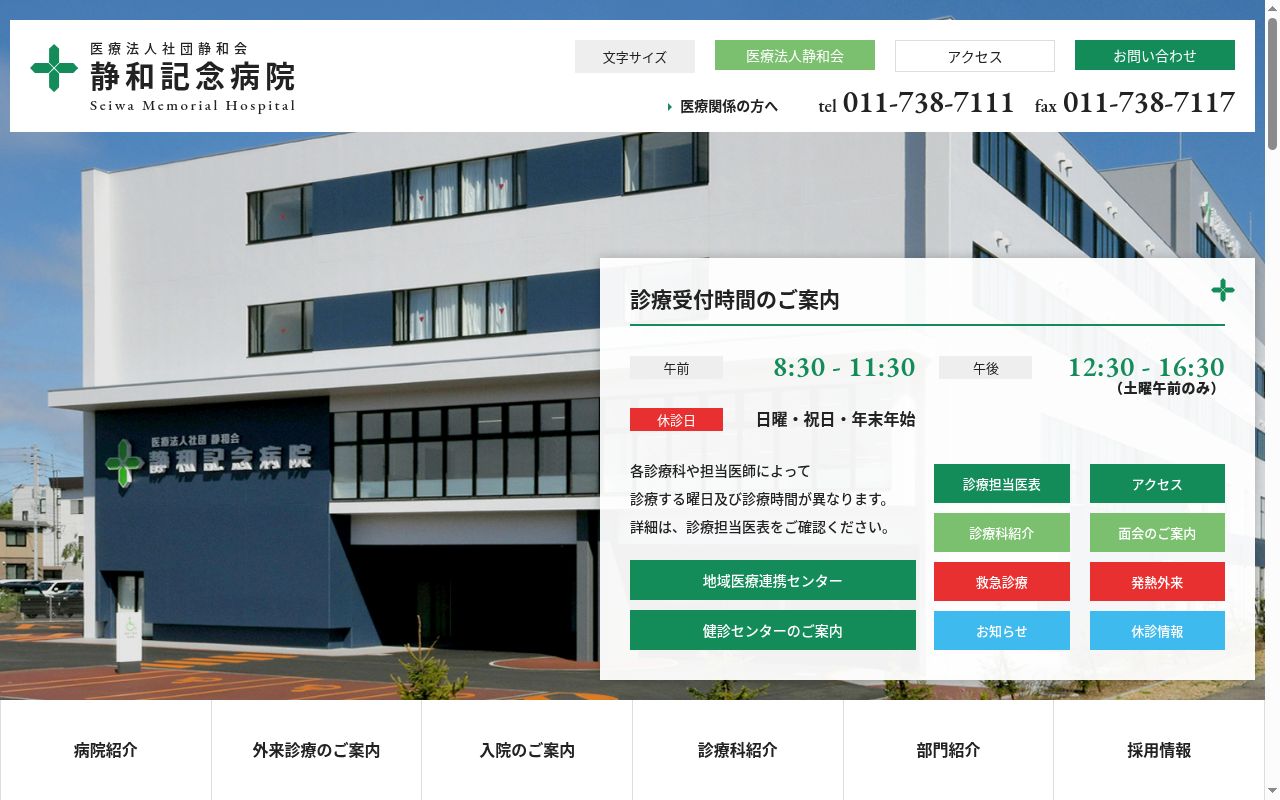 医療法人社団静和会　静和記念病院の公式サイトのスクリーンショット