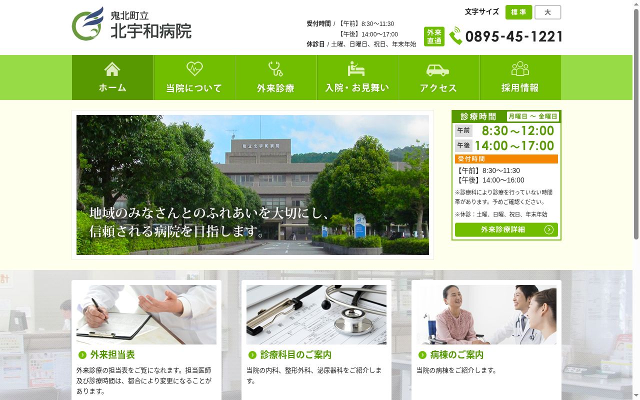 鬼北町立北宇和病院の公式サイトのスクリーンショット