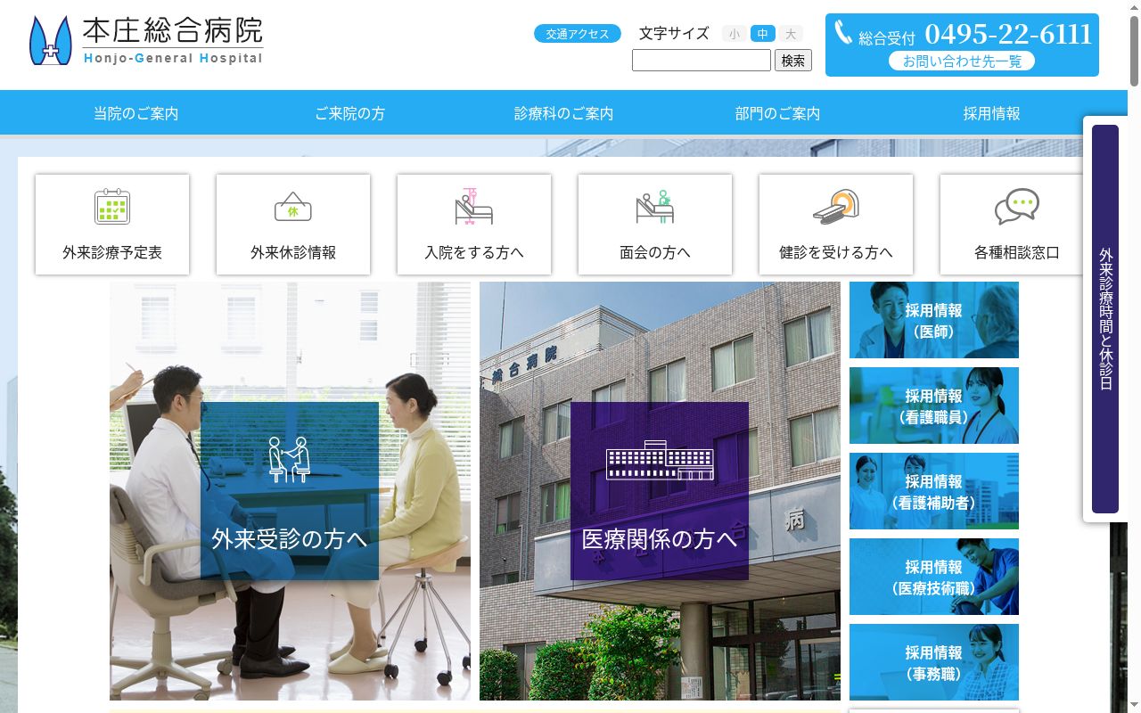 本庄総合病院の公式サイトのスクリーンショット