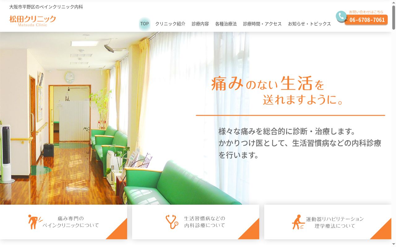 医療法人　滋徳会　松田クリニックの公式サイトのスクリーンショット