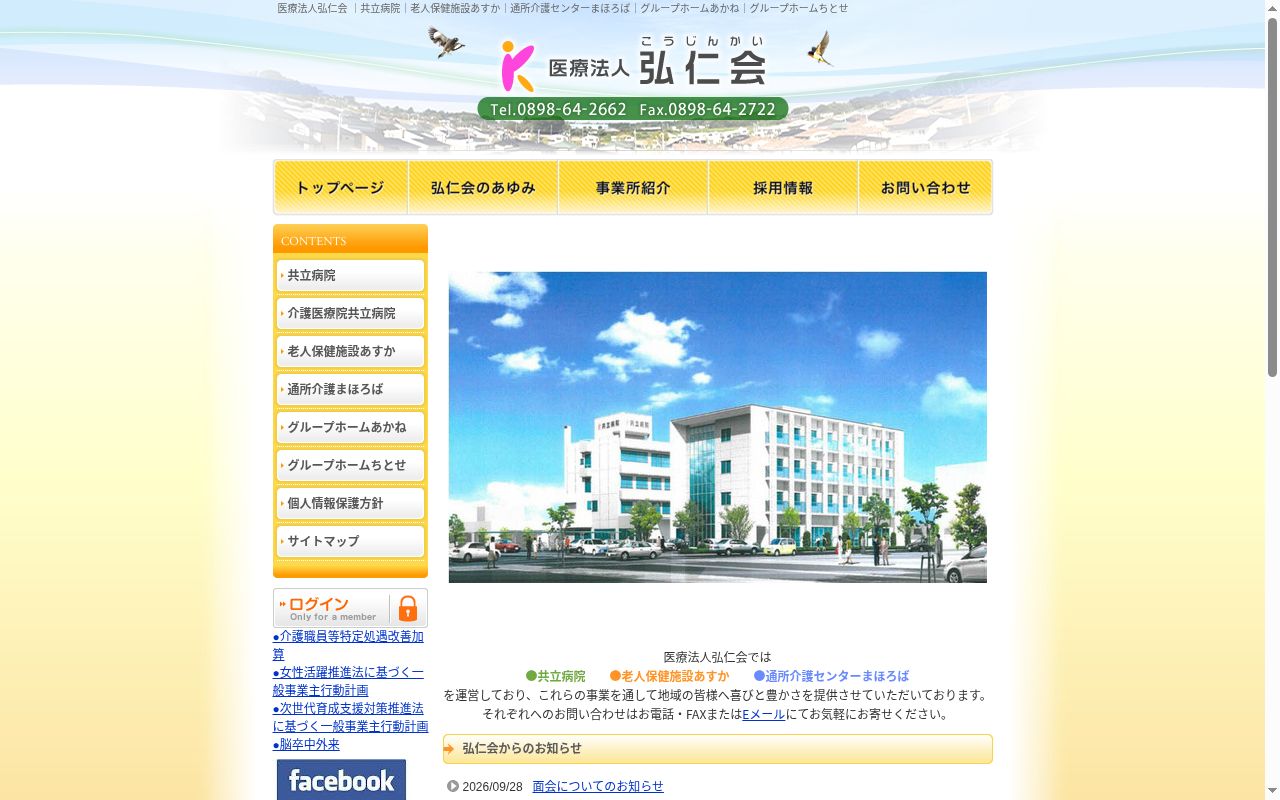 共立病院の公式サイトのスクリーンショット