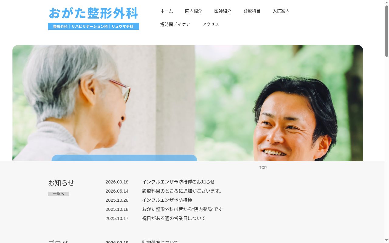 医療法人　おがた整形外科医院の公式サイトのスクリーンショット