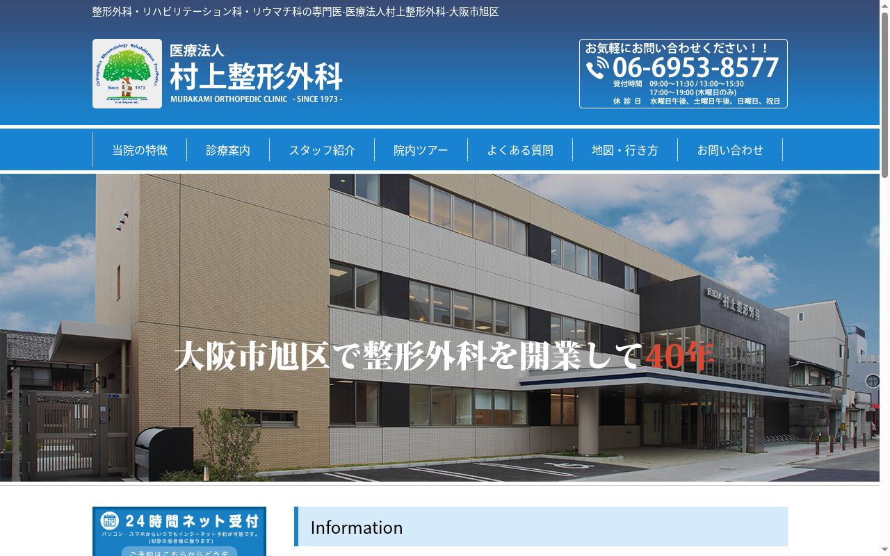 医療法人　村上整形外科の公式サイトのスクリーンショット