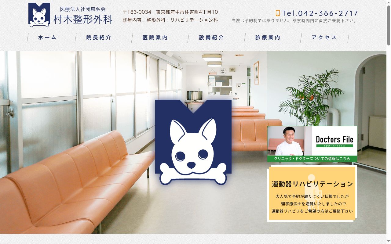 医療法人社団恵弘会　村木整形外科の公式サイトのスクリーンショット