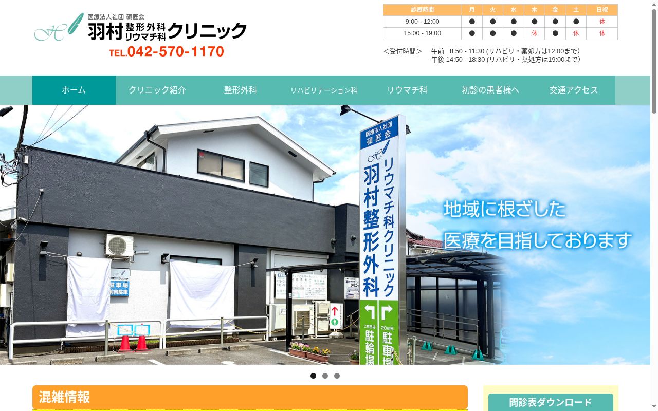 医療法人社団碩匠会　羽村整形外科リウマチ科クリニックの公式サイトのスクリーンショット