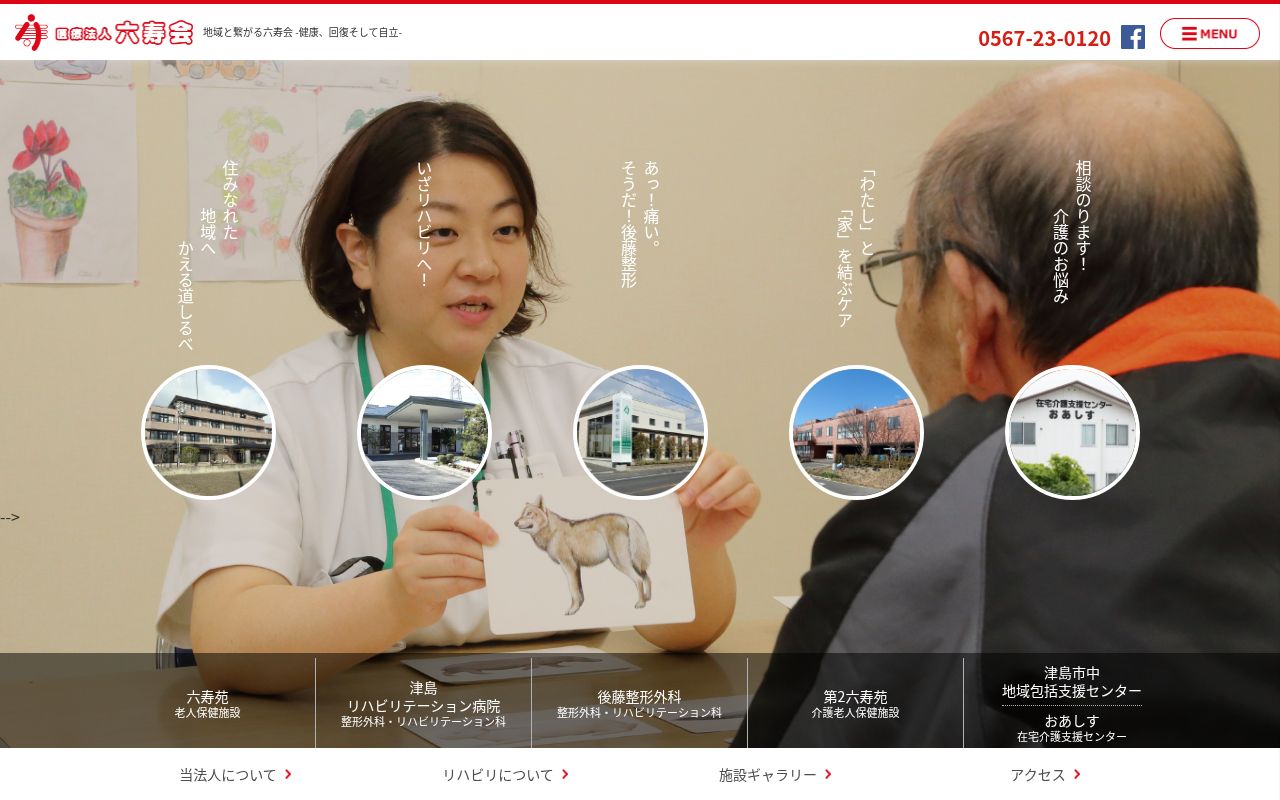 津島リハビリテーション病院の公式サイトのスクリーンショット