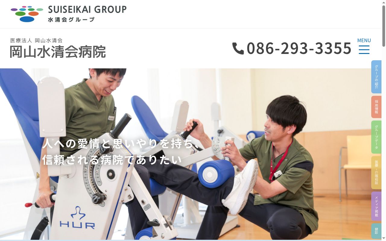 医療法人　岡山水清会　岡山水清会病院の公式サイトのスクリーンショット