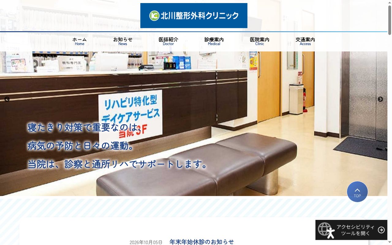 医療法人　修智会　北川整形外科クリニックの公式サイトのスクリーンショット
